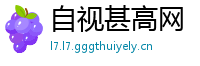 自视甚高网